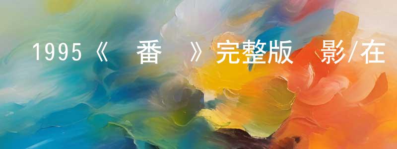 曹壽林發布1995《紅番區》完整版電影/在線觀看/百度云-美劇天堂